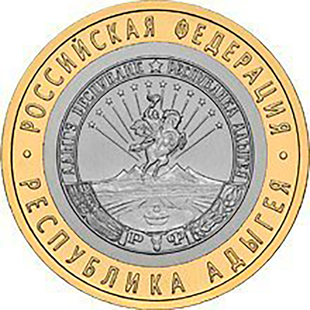 10 рублей 2009 г. Республика Адыгея (ММД) XF-AU