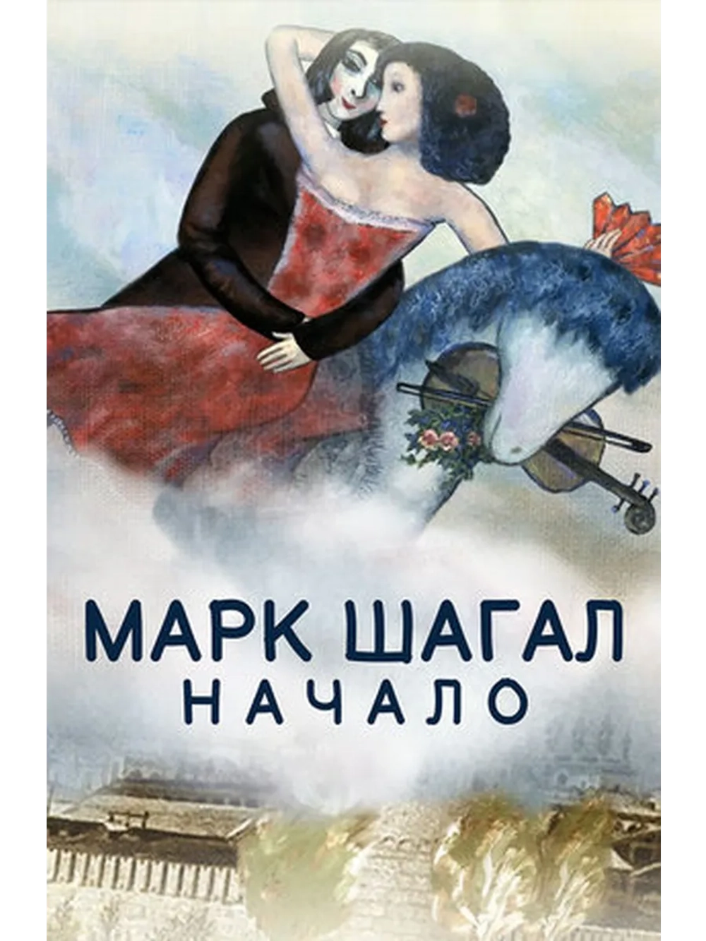 Марк Шагал. Начало (2016) (DVD-R)