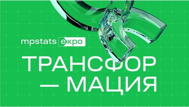 MPSTATS EXPO Трансформация: Как изменится рынок eСommerce в 2025 году?