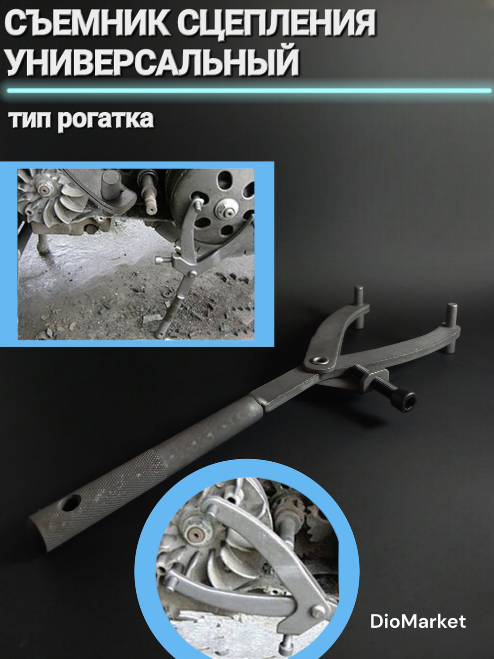 съемник сцепления универсальный (тип рогатка)
