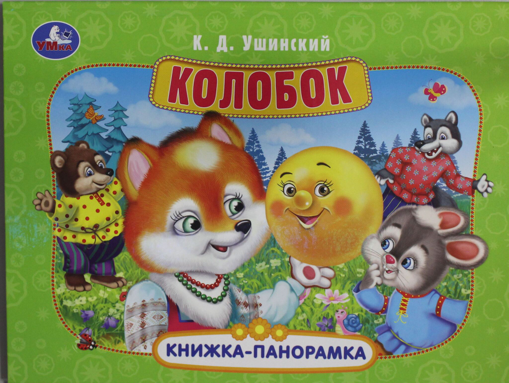 Колобок