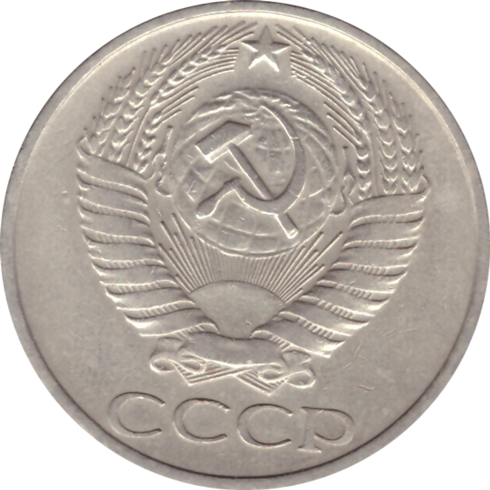50 копеек 1975 года
