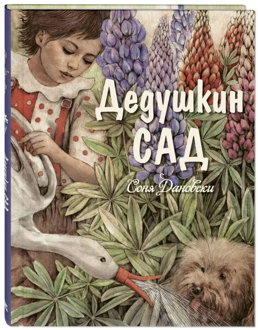 Дедушкин сад