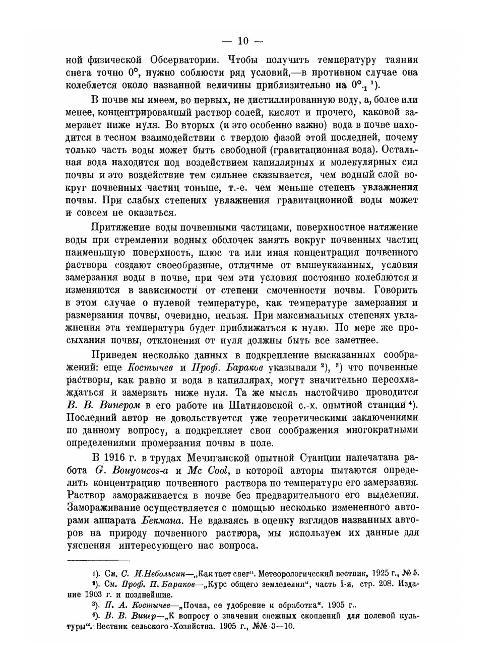 Замерзание, размерзание и влажность почвы в зимний сезон в лесу и на полевых участках | Н.А. Качинский