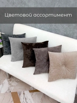 Подушка декоративная 40х40 диванная с пуговицей