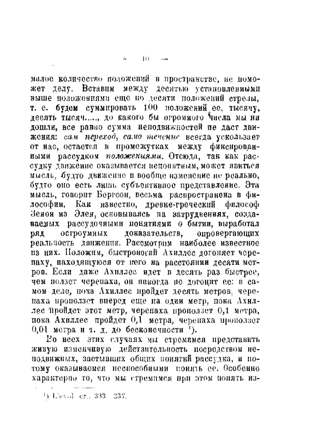 Интуитивная философия Бергсона | Н.О. Лосский