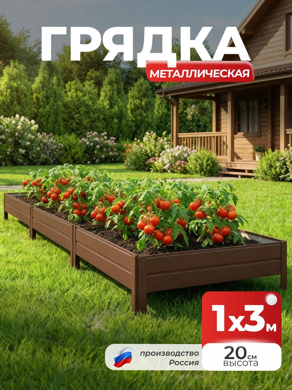 Грядка Ивановская 1х3 метра, борт 20см Коричневый (RAL 8017), (сборка: саморезы)