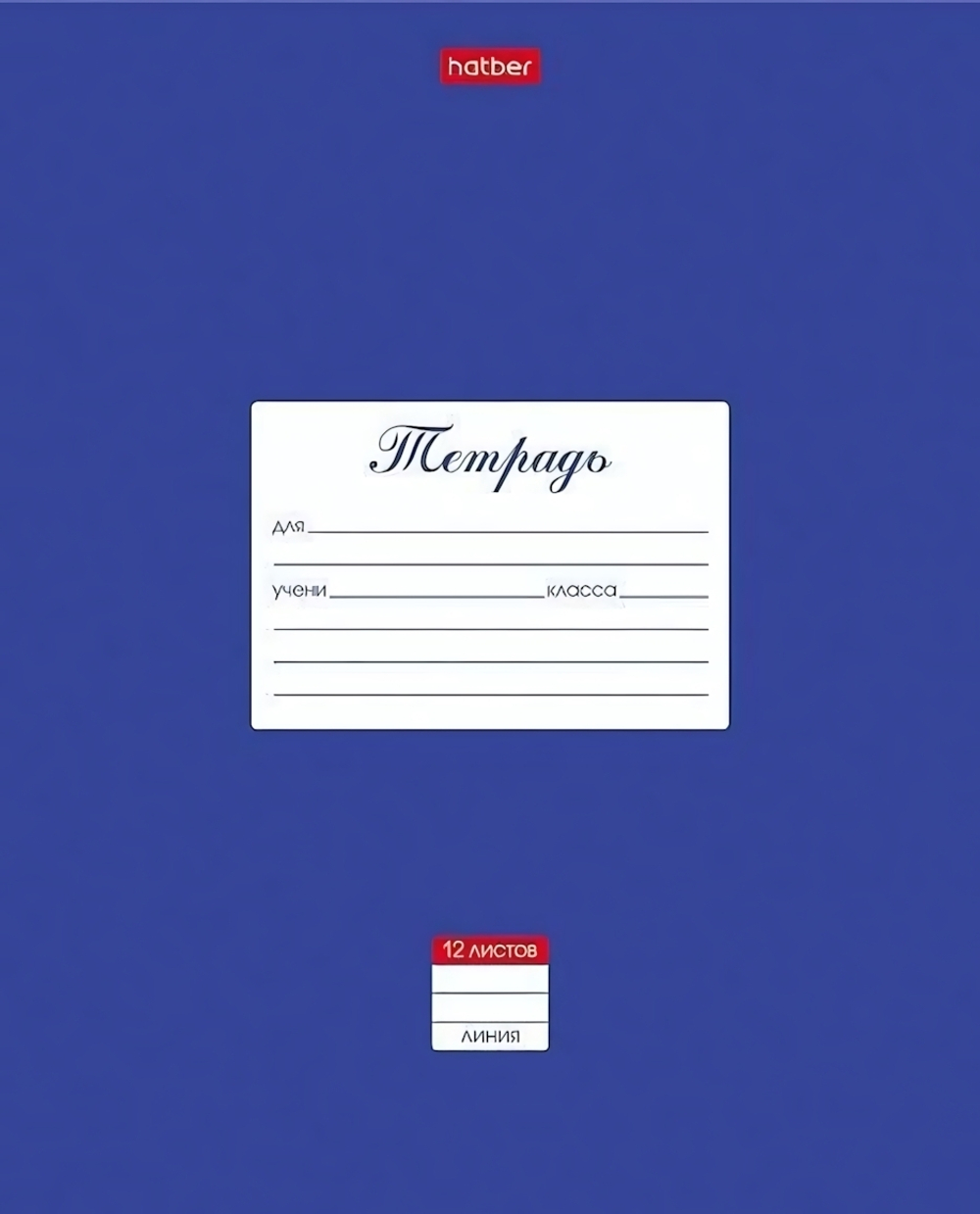 Тетрадь А5 12л. линия "Классика. Синяя" (Хатбер)