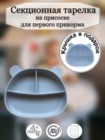 Секционная тарелка