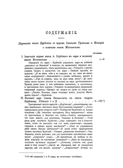 Сочинения князя Курбского. Том 1 | Курбский Андрей Михайлович