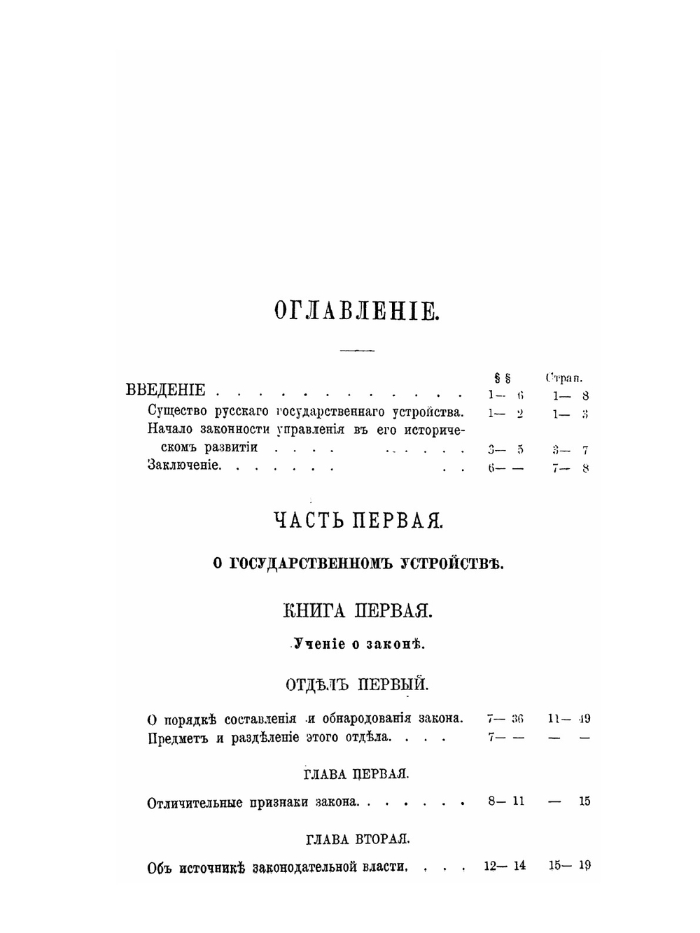 Начала русского государственного права. Том 1. О государственном устройстве | А. Градовский