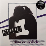 Виниловая пластинка Кино – Это не любовь LP