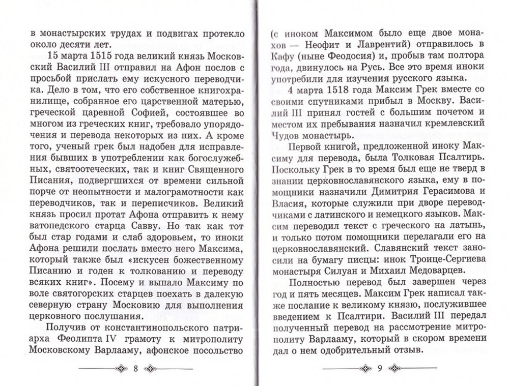 Преподобный Максим Грек. Житие. Беседа о страстях и против астрологов. Канон Пресвятому Духу Параклиту