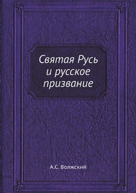 Святая Русь и русское призвание | А.С. Волжский