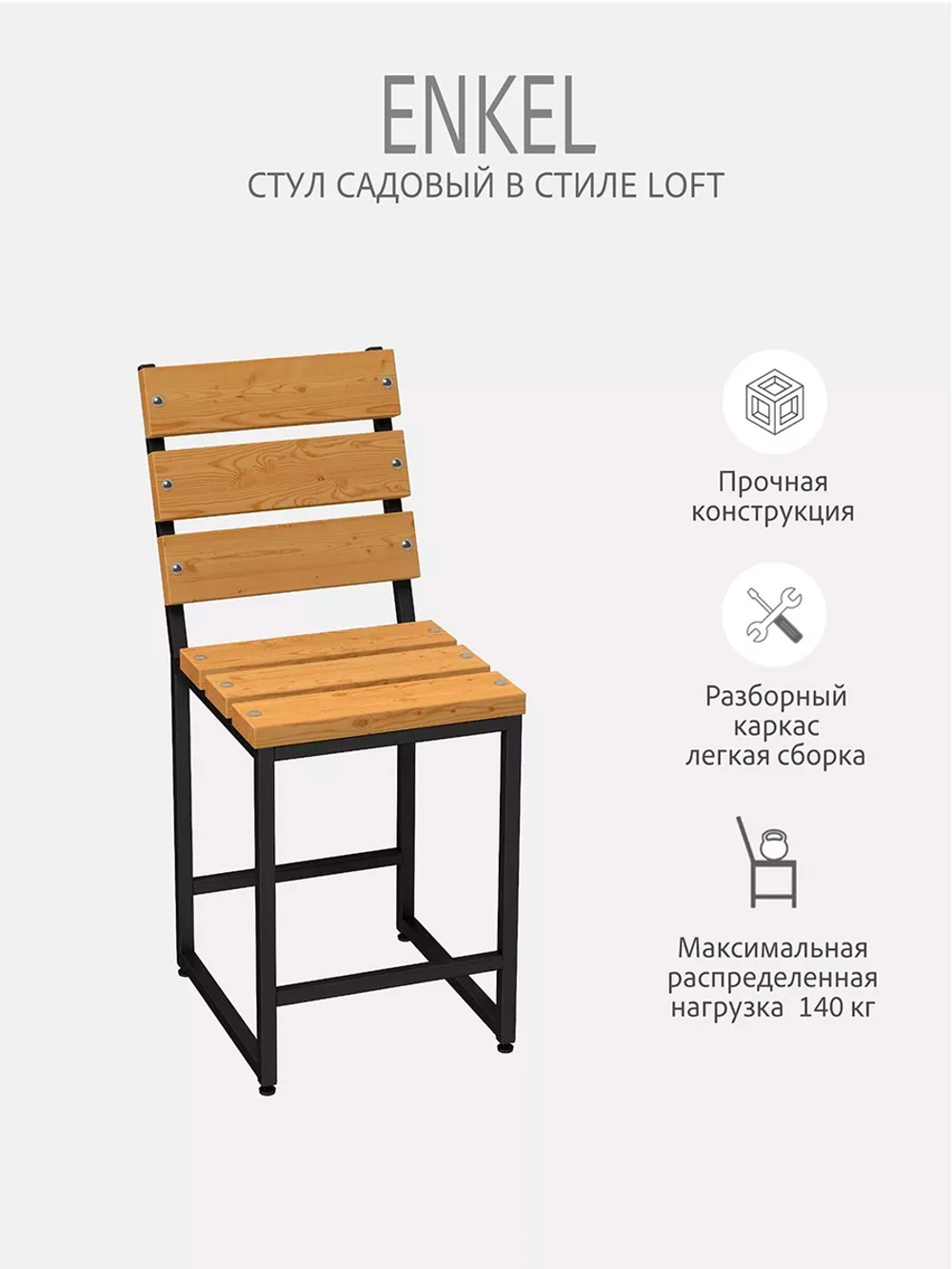 Стул садовый окрашенный со спинкой лофт Enkel