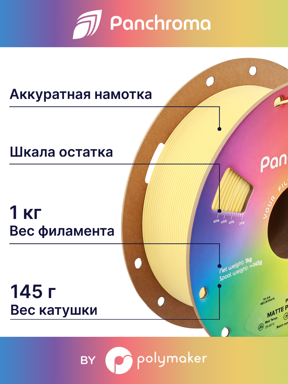 Пластик Polymaker Panchroma Matte PLA 1,75mm, 1kg Banana