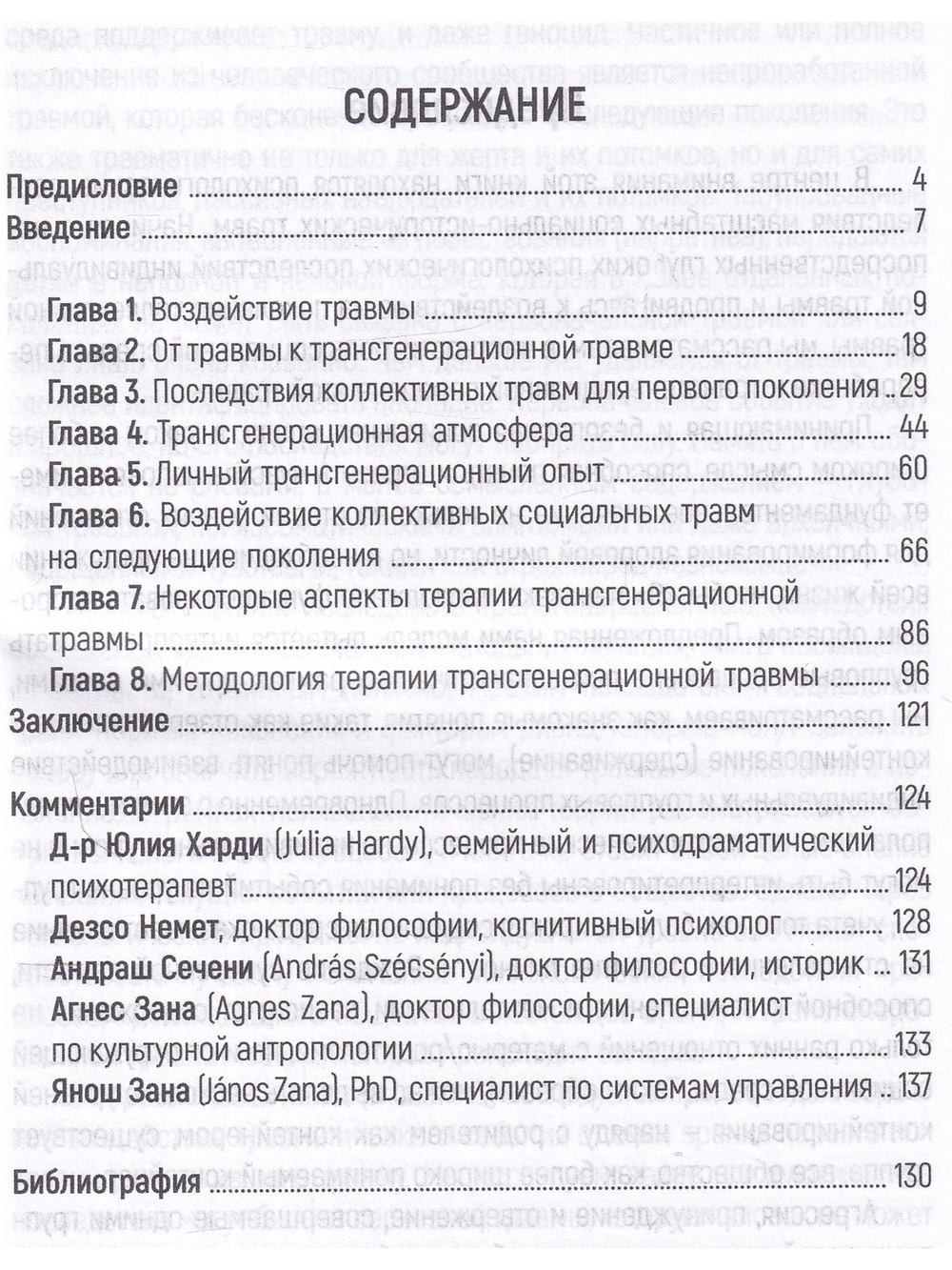 Трансгенерационная травма и терапия