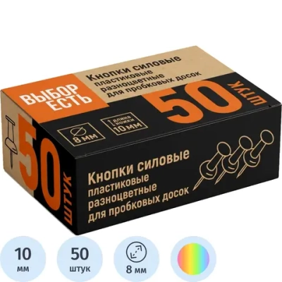 Кнопки канцелярские силовые Выбор есть (Attache Economy) пластиковые разноцветные шляпка 8 мм (50 штук в упаковке)