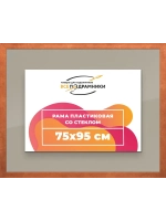 Рамка 75x95 для постера и фотографий
