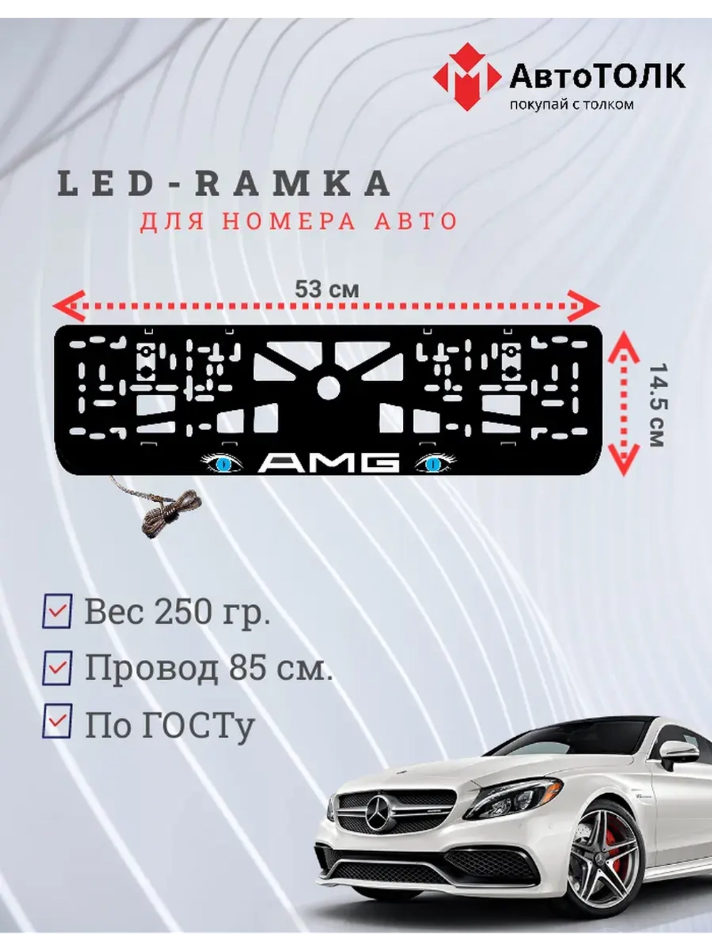 Рамка для номера с подсветкой BLUE глаза AMG.