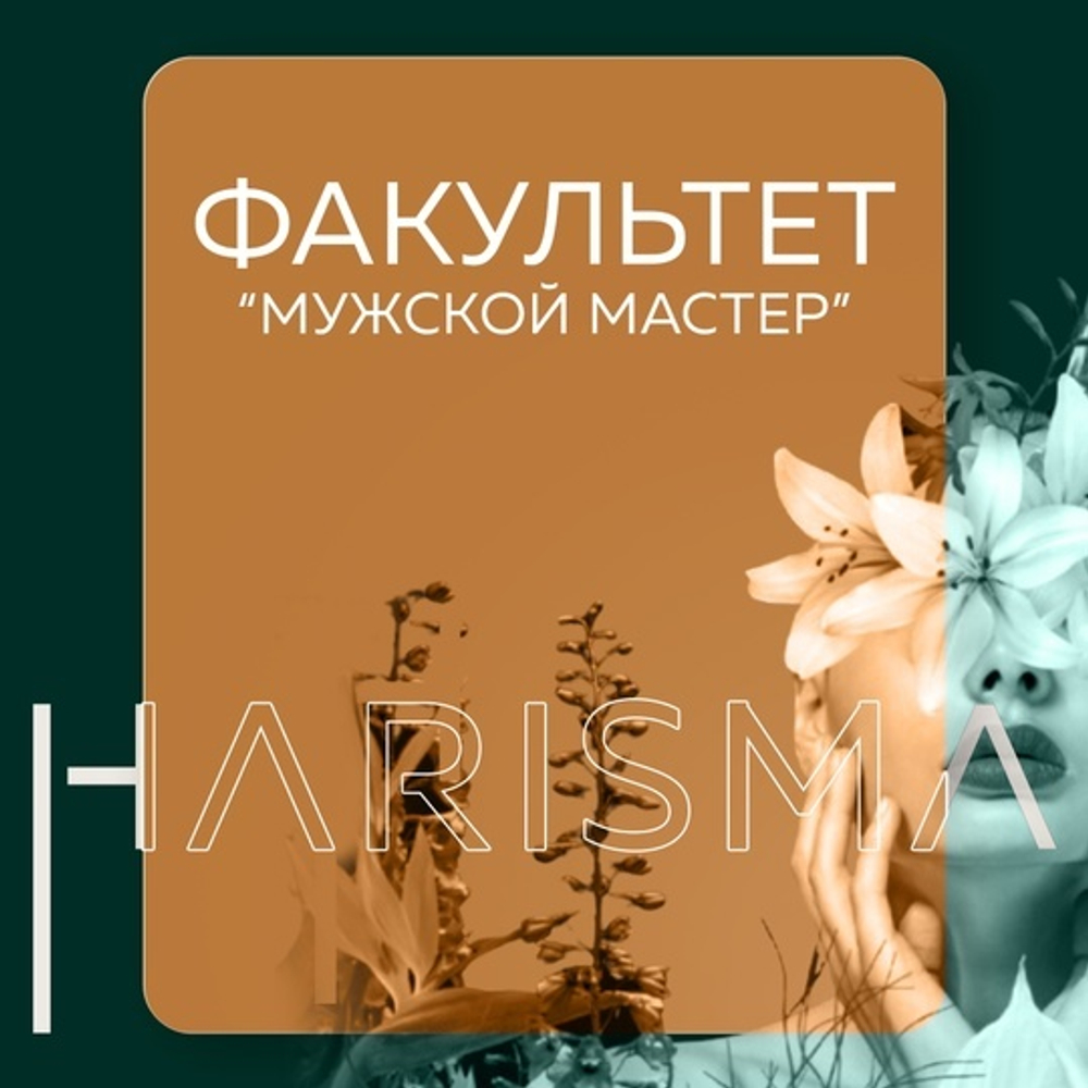 Мужской мастер