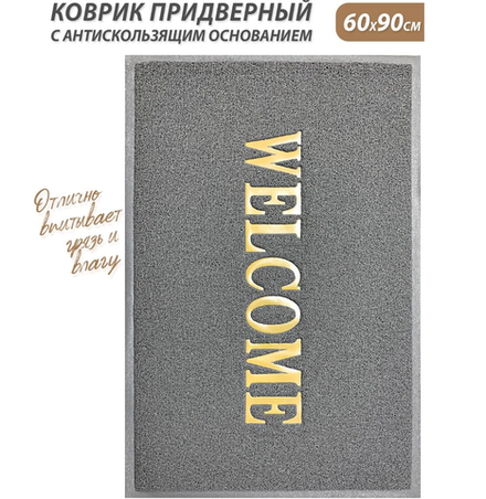 SUNSTEP Коврик "Spongy" Welcome 60*90см серый