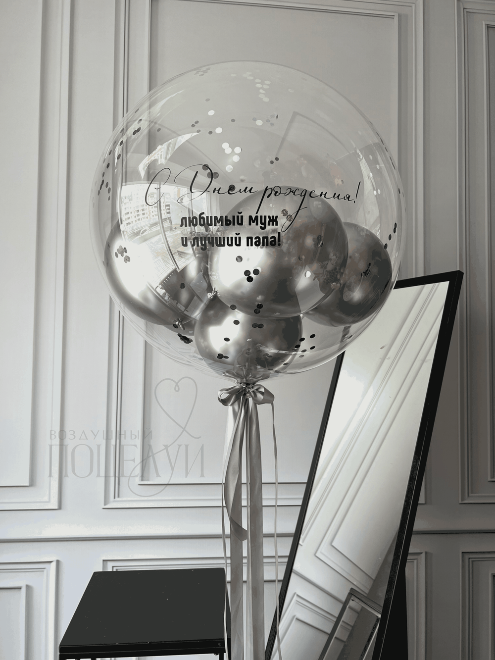 Большой стеклянный шар 60 см с наполнением и конфетти (надутый гелием)