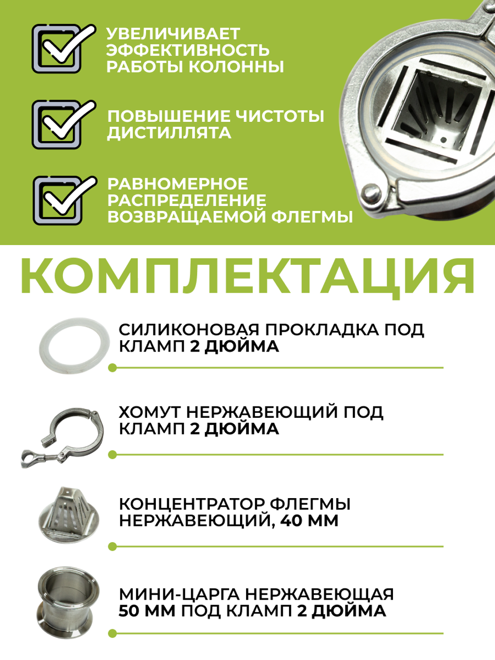 Концентратор флегмы с адаптивным клампом 2 дюйма