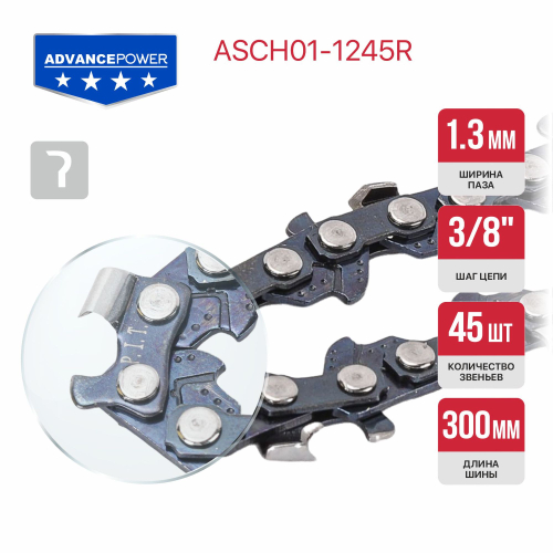Цепь пильная для цепных пил P.I.T. ADVANCE 3/8"-1,3-45, шина 12", для РКЕ20Н-300А (ASCH01- 1245R)