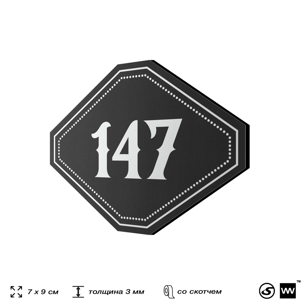 Номерок на дверь квартиры 147, для кабинета, офиса, шильдик 9 х 7 см, черный, Айдентика Технолоджи