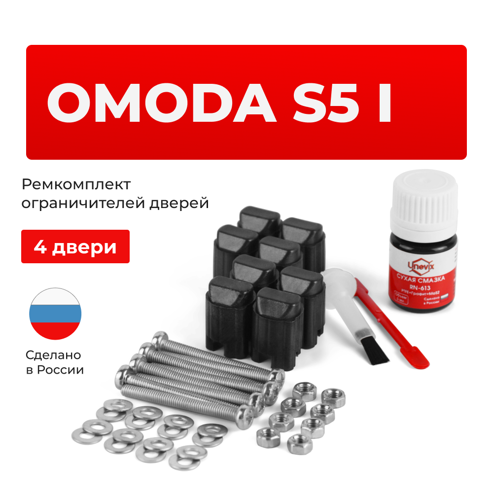 Ремкомплект ограничителей дверей Omoda S5 (I) (4 двери, тип 206) 2023-по н.в.