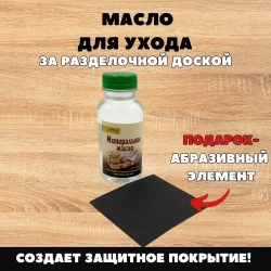 Масло минеральное для разделочных досок 250 мл, абразивный элемент в подарок