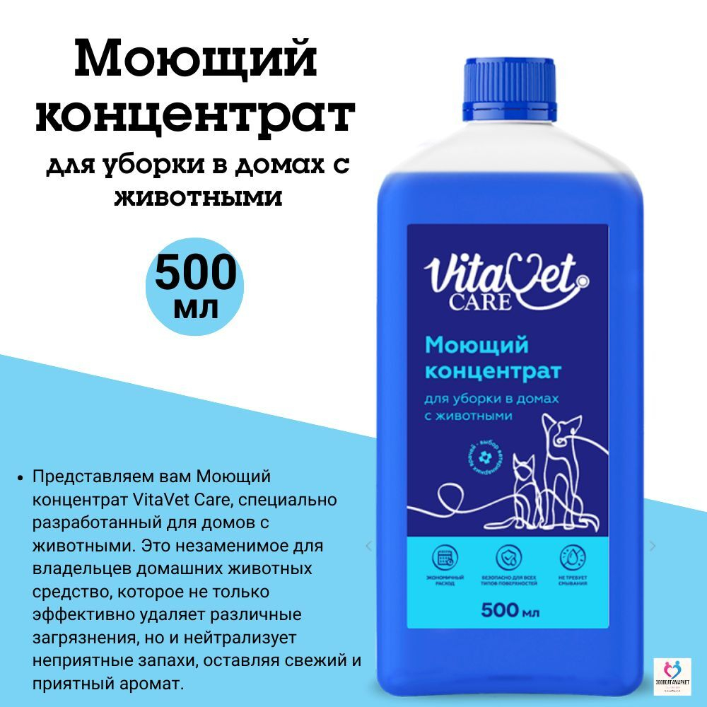 Моющий концентрат VitaVet CARE для уборки в домах с животными, 5л