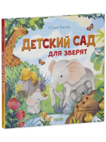 Книжки-картинки. Детский сад для зверят