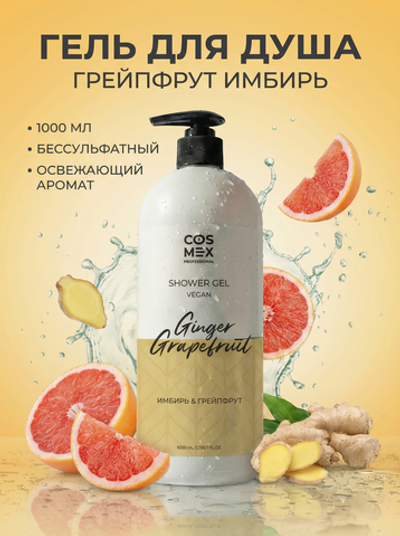Cosmex Гель для душа бессульфатный Имбирь, Грейпфрут 1000мл