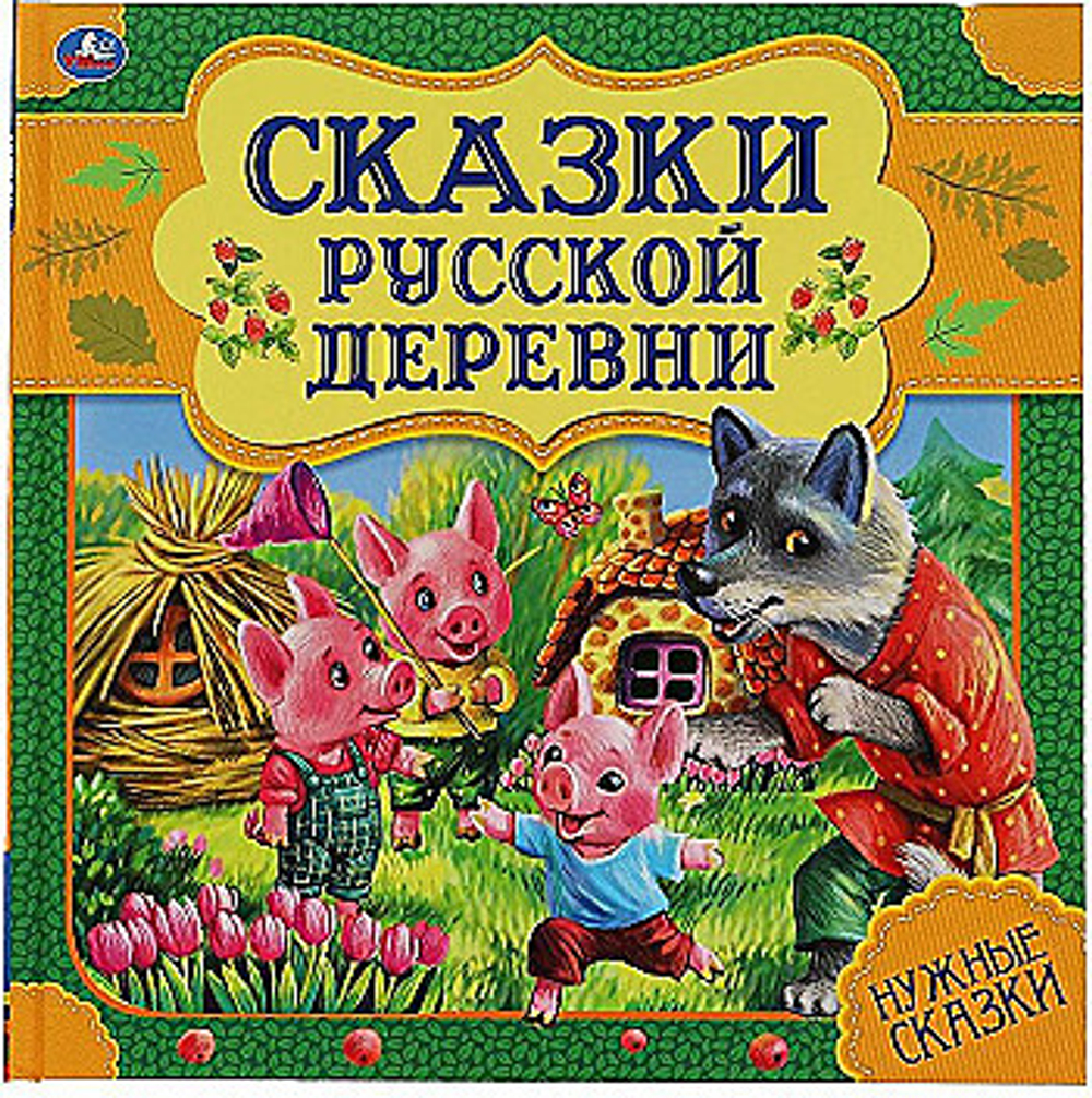 Сказки русской деревни. Нужные сказки. 215х215 мм. 64стр., тв. переплет. Умка  в кор.14шт, изд.: Симбат