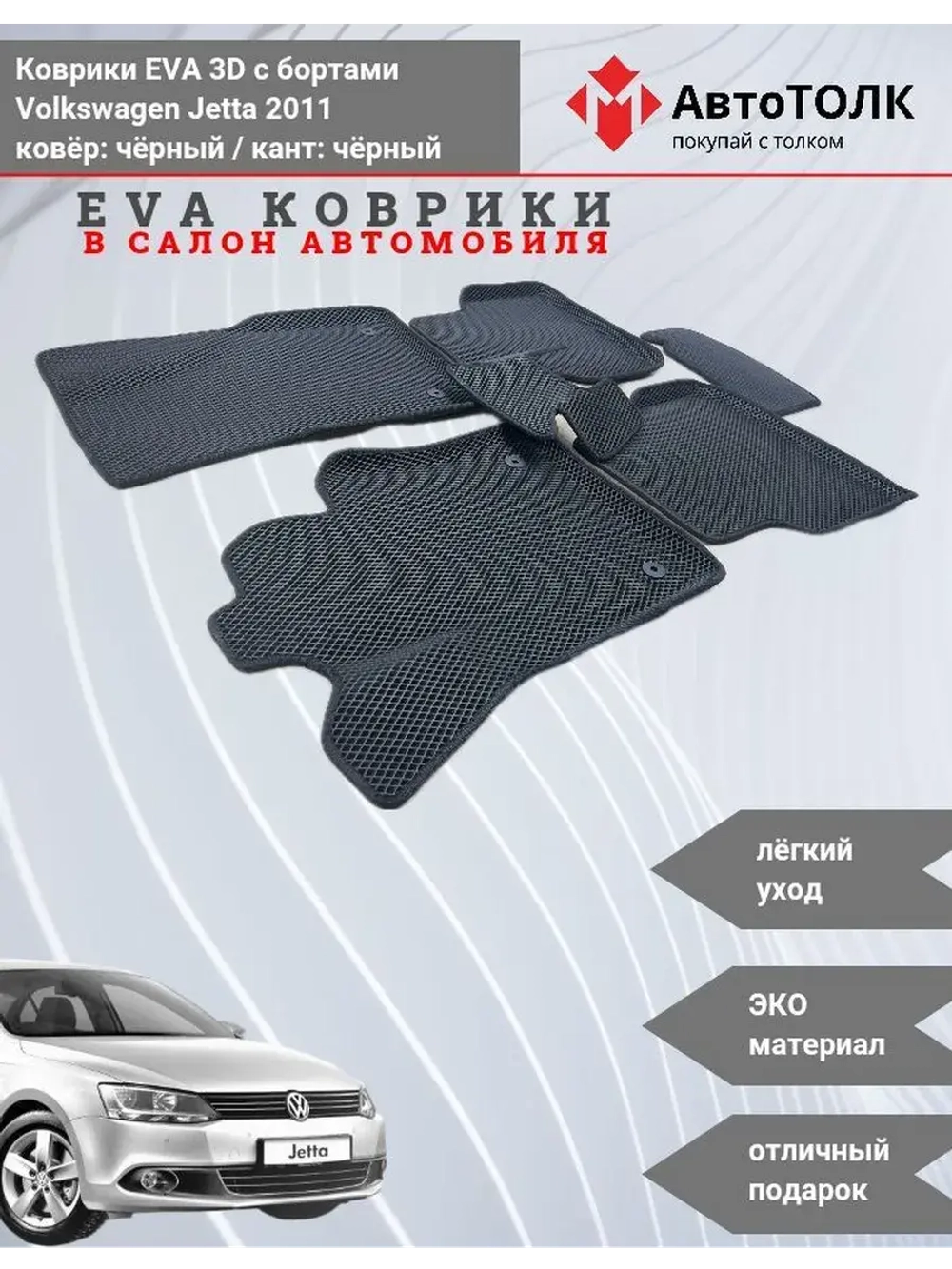 Volkswagen Jetta. EVA коврики с бортами в салон автомобиля.
