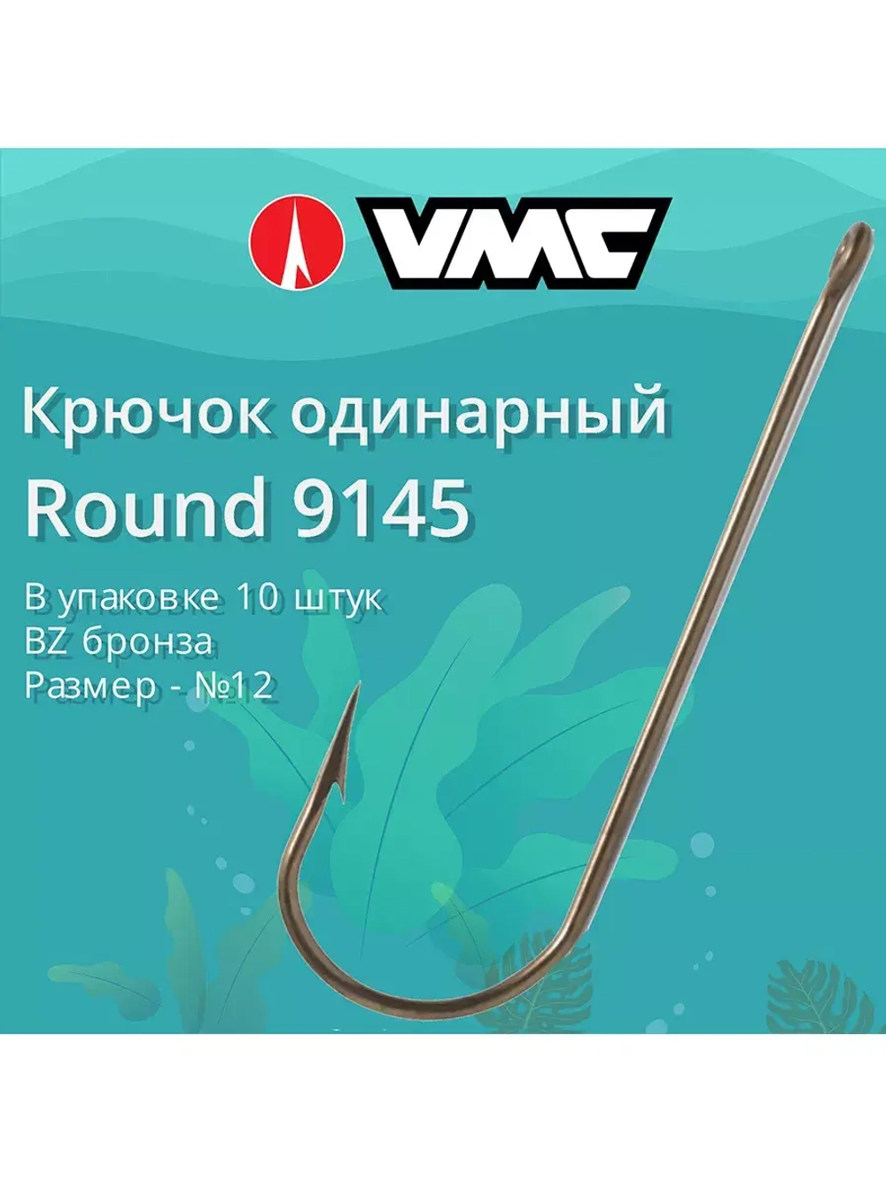 Крючки одинарный Round 9145 №04, уп 10 шт