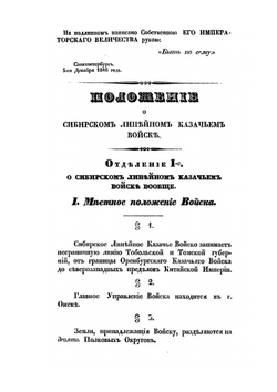Положение о Сибирском линейном казачьем войске | Нет автора
