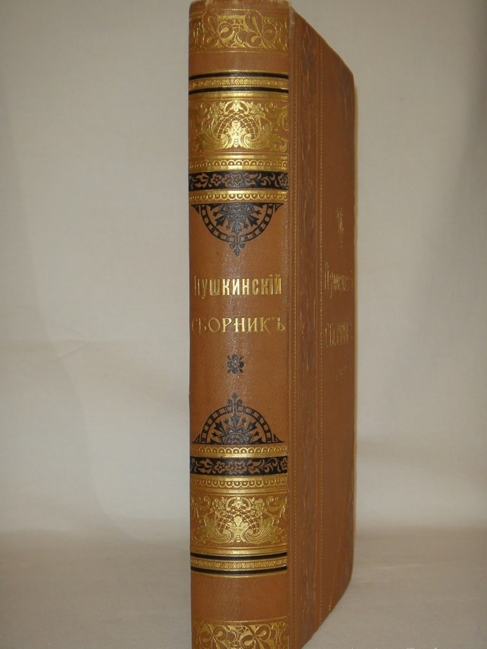 "Пушкинский Сборник ( в память столетия со дня рождения )". 1899г.
