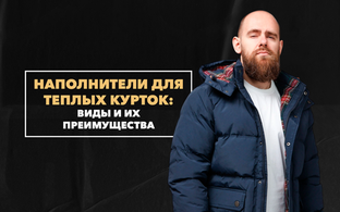 Виды хороших наполнителей для теплых курток и их преимущества
