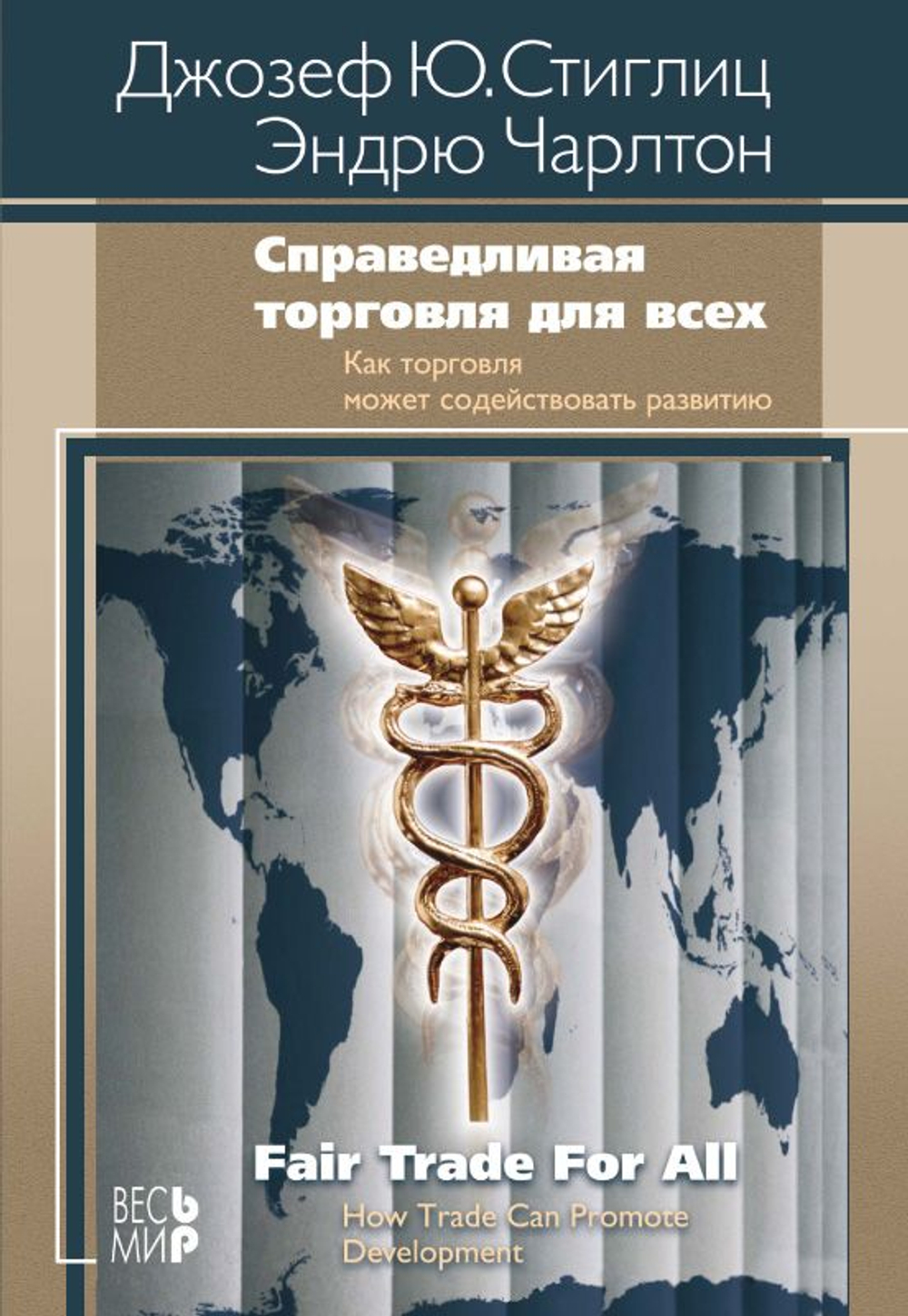 Справедливая торговля для всех. Как торговля может способствовать развитию