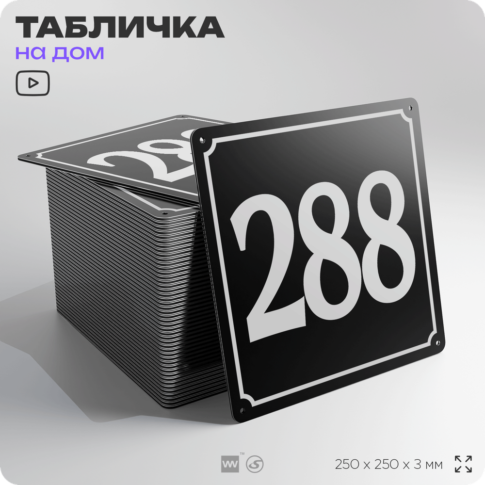 Адресная табличка с номером дома 288, на фасад и забор, черная, 25х25 см, Айдентика Технолоджи