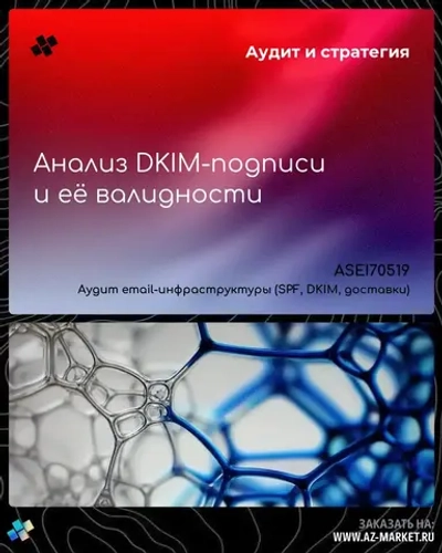 Анализ DKIM-подписи и её валидности