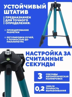 Лазерный уровень / Нивелир 16 линий, 360 градусов, зеленый луч / Расширенная комплектация + Штатив 1.2 м