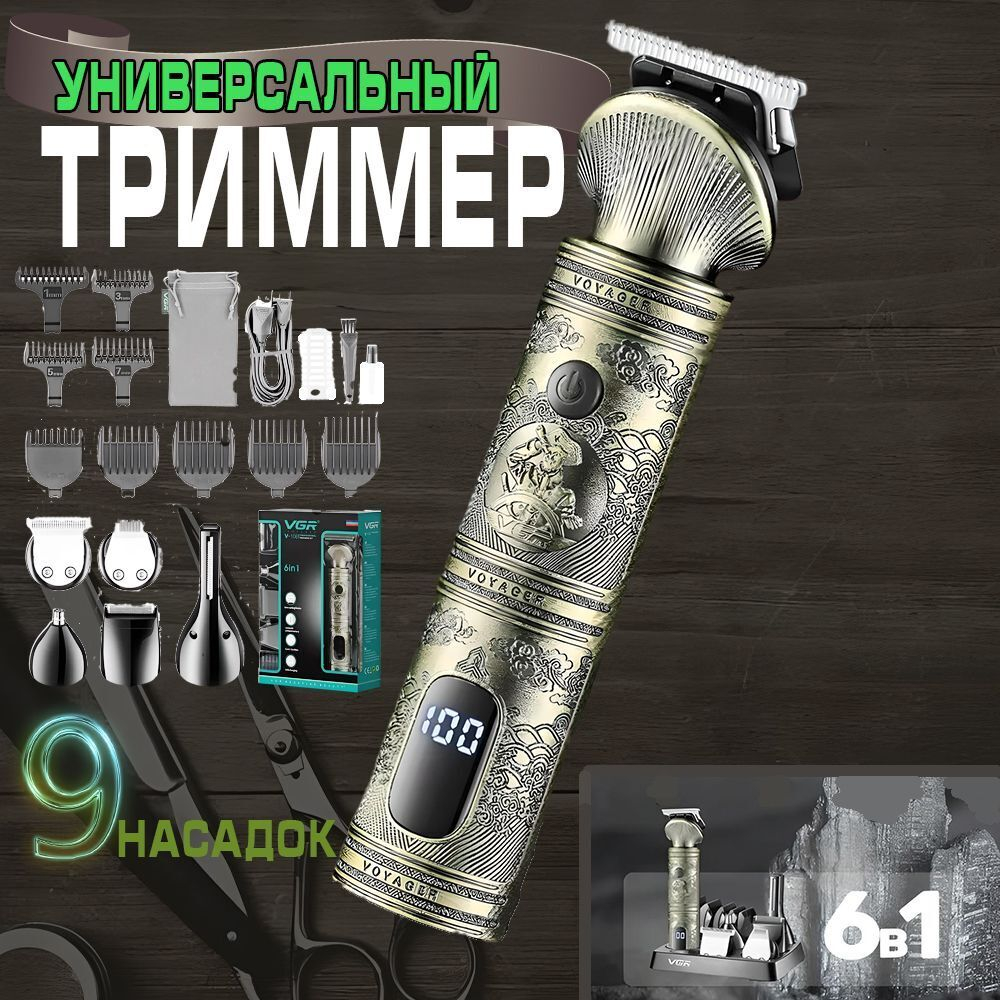 Триммер Voyager