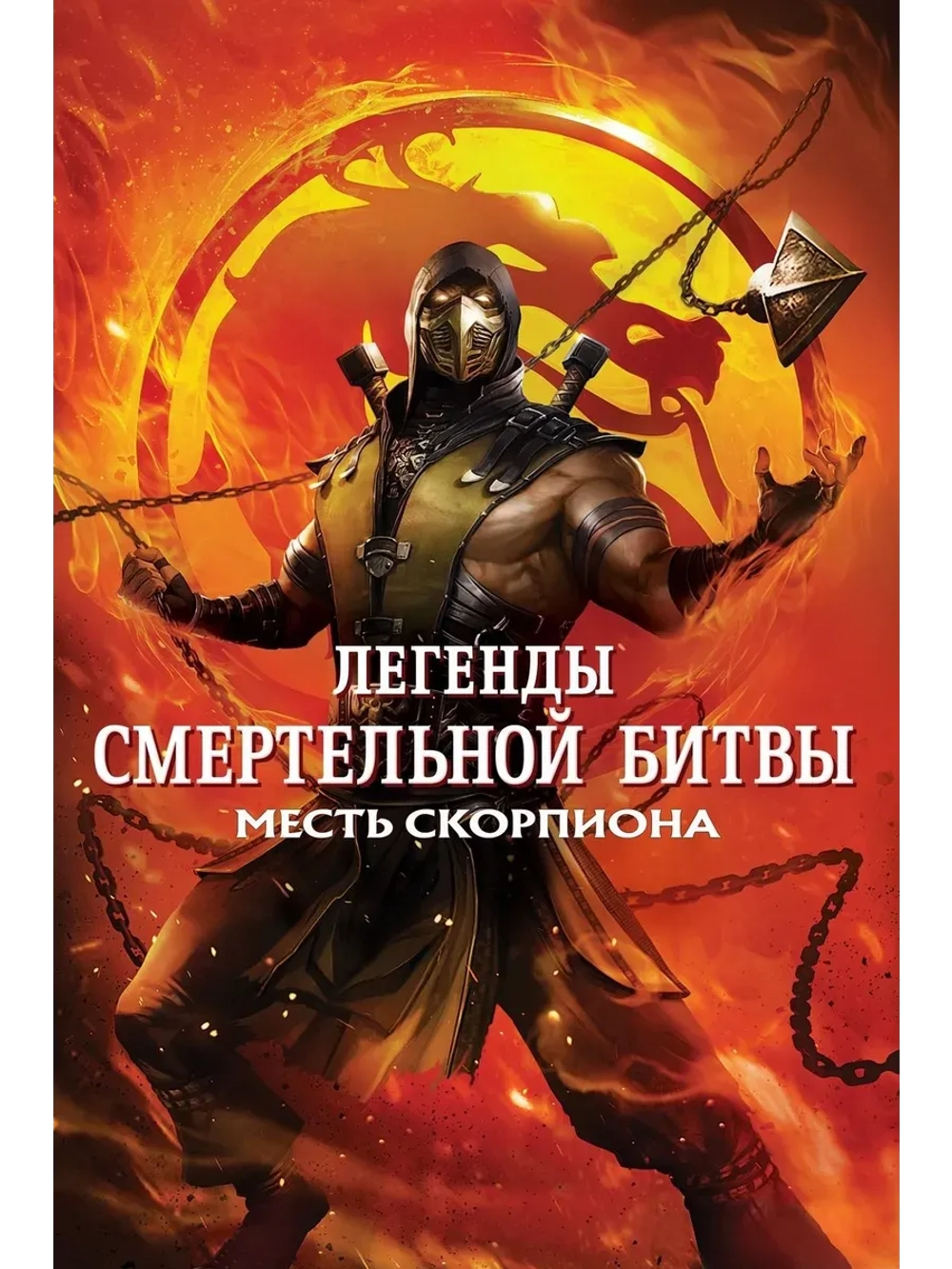 Легенды Смертельной битвы: Месть Скорпиона (2020) (КИНО USB)
