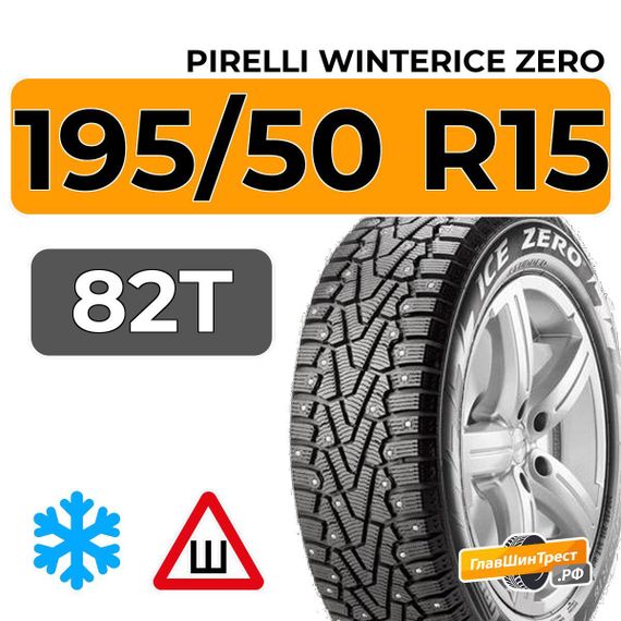 Pirelli WinterIce Zero 195/50 R15 82T шип.