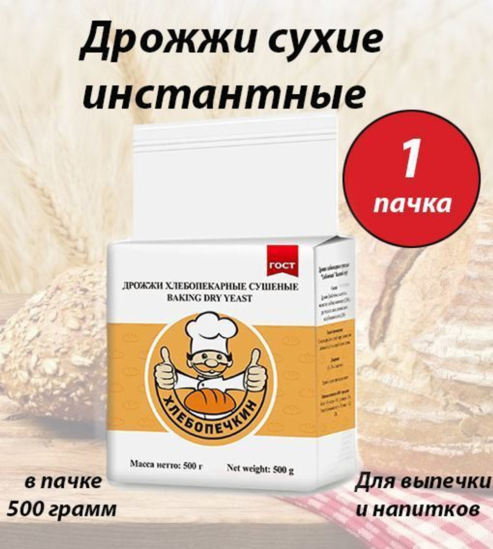 Дрожжи Хлебопечкин для хлебопечения и для браги, ГОСТ, 500гр х 1шт