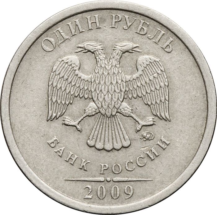 1 рубль 2009 ММД (немагнитный)